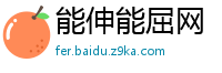 能伸能屈网